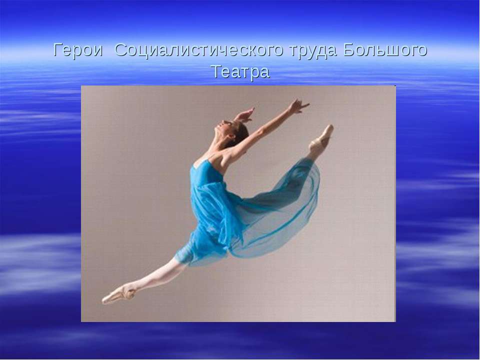 Герои Социалистического труда Большого Театра - Учебники, Презентации и Подготовка к Экзаменам для Школьников на Klass-Uchebnik.com