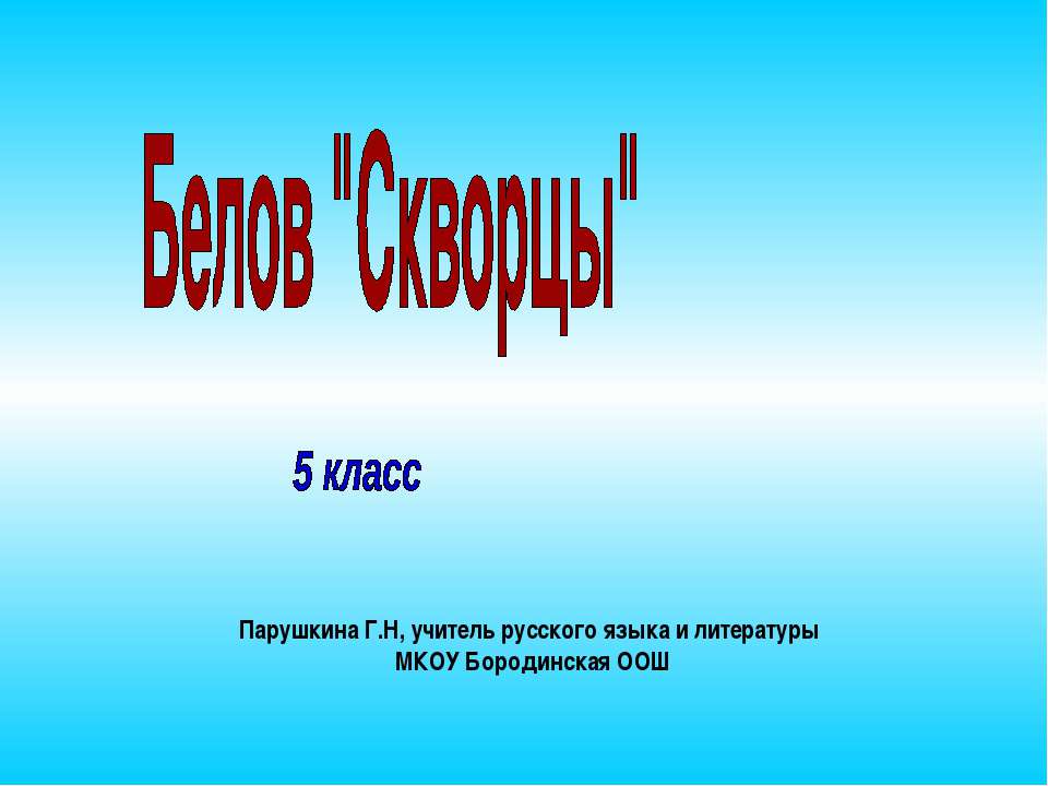 Белов "Скворцы" Учебники, Презентации и Подготовка к Экзаменам для Школьников на Klass-Uchebnik.com