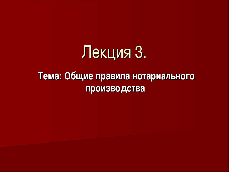 Общие правила нотариального производства Учебники, Презентации и Подготовка к Экзаменам для Школьников на Klass-Uchebnik.com