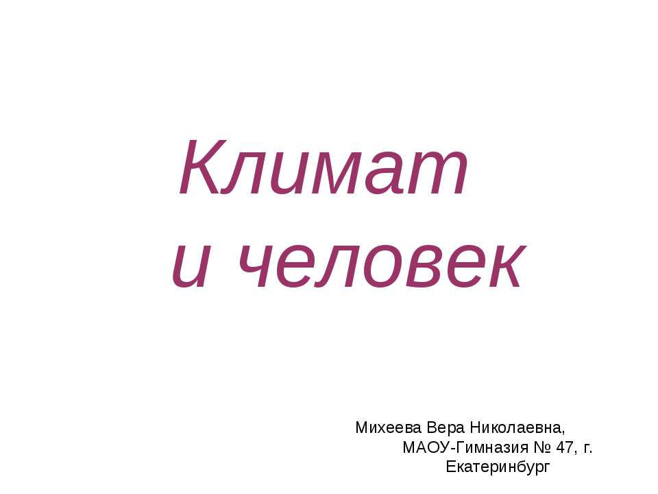 Климат и человек - Учебники, Презентации и Подготовка к Экзаменам для Школьников на Klass-Uchebnik.com