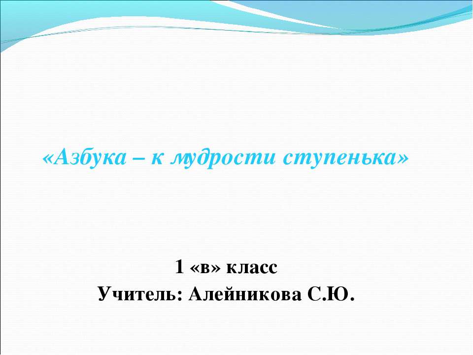 Азбука – к мудрости ступенька - Учебники, Презентации и Подготовка к Экзаменам для Школьников на Klass-Uchebnik.com