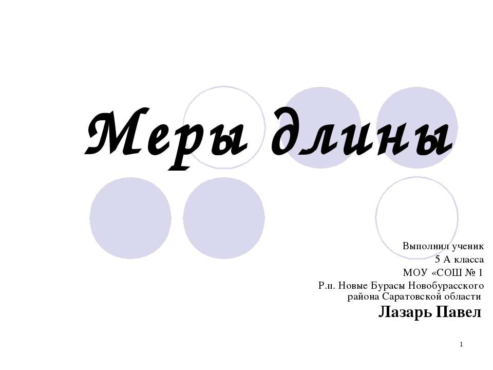 Меры длины (5 класс) - Учебники, Презентации и Подготовка к Экзаменам для Школьников на Klass-Uchebnik.com