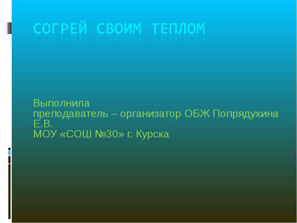 Согрей своим теплом Учебники, Презентации и Подготовка к Экзаменам для Школьников на Klass-Uchebnik.com