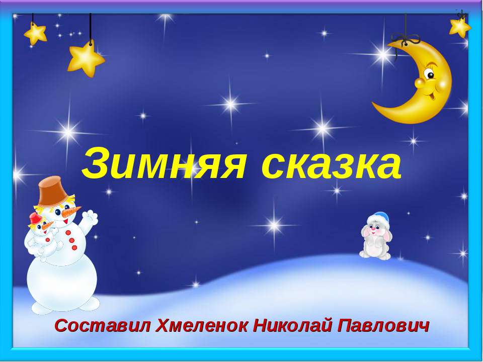 Зимняя сказка. Тренажёр по английскому языку Учебники, Презентации и Подготовка к Экзаменам для Школьников на Klass-Uchebnik.com