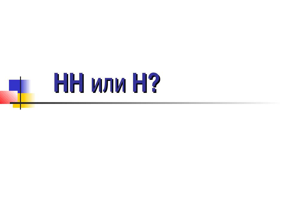 НН или Н? Учебники, Презентации и Подготовка к Экзаменам для Школьников на Klass-Uchebnik.com
