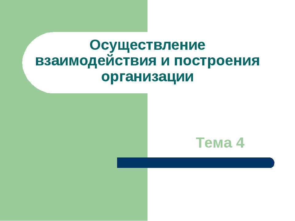 Осуществление взаимодействия и построения организации Учебники, Презентации и Подготовка к Экзаменам для Школьников на Klass-Uchebnik.com