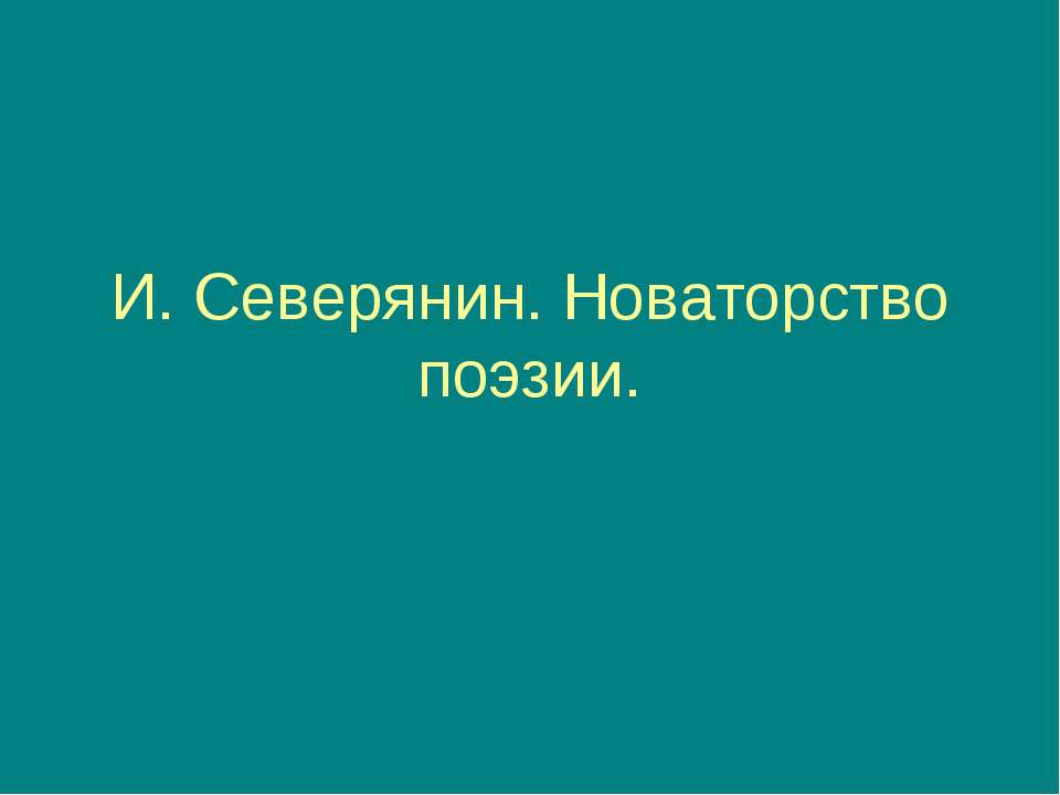 И. Северянин. Новаторство поэзии - Учебники, Презентации и Подготовка к Экзаменам для Школьников на Klass-Uchebnik.com