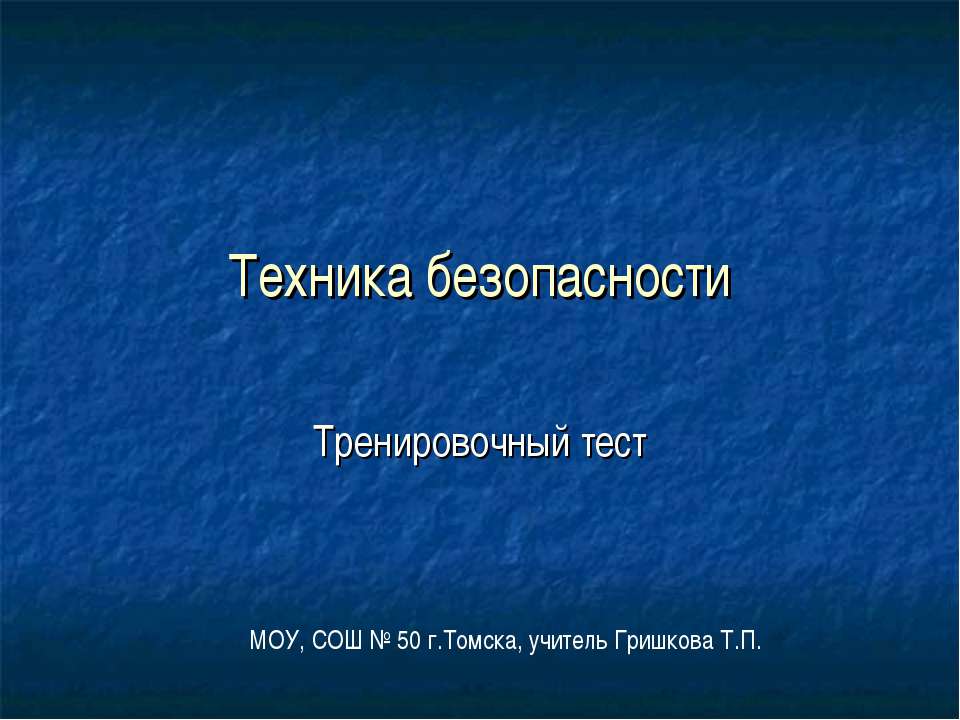 Техника безопасности - Учебники, Презентации и Подготовка к Экзаменам для Школьников на Klass-Uchebnik.com