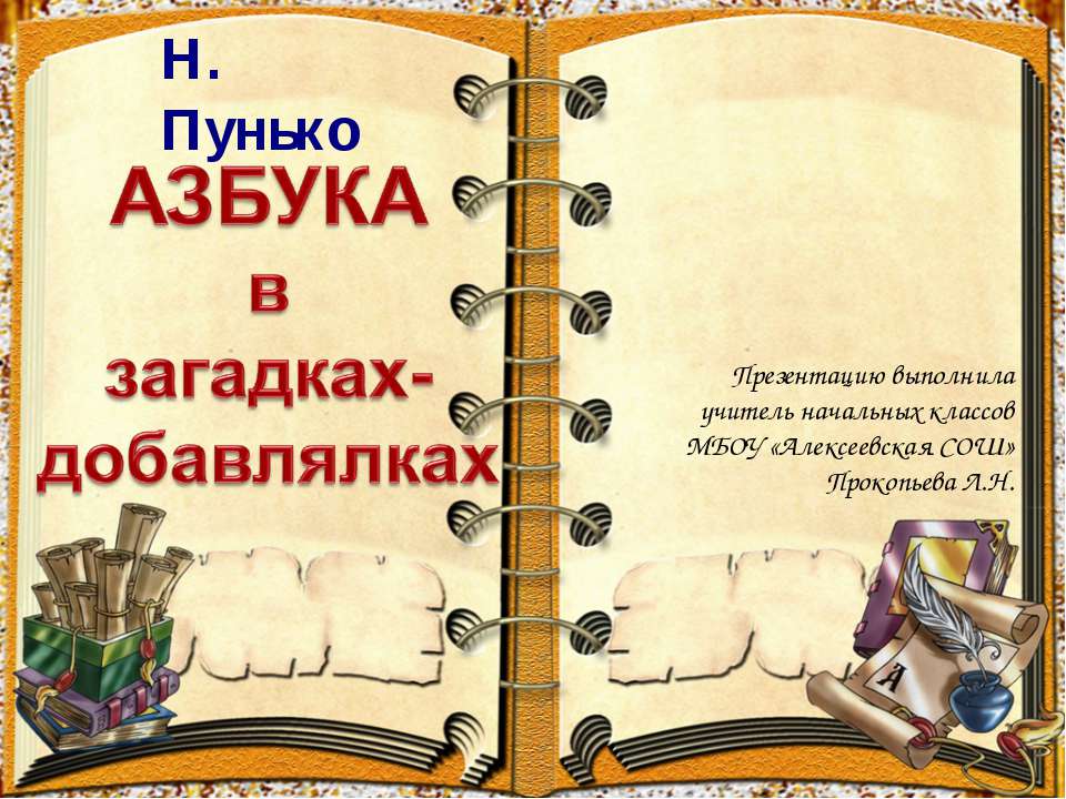 Азбука в загадках-добавлялках - Учебники, Презентации и Подготовка к Экзаменам для Школьников на Klass-Uchebnik.com