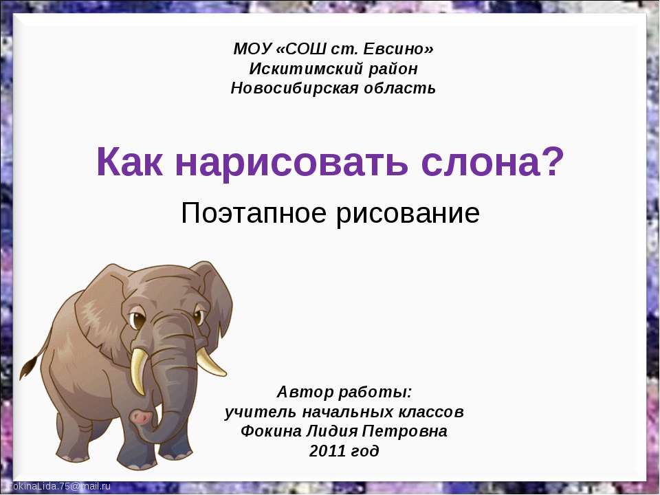 Как нарисовать слона? Поэтапное рисование - Учебники, Презентации и Подготовка к Экзаменам для Школьников на Klass-Uchebnik.com