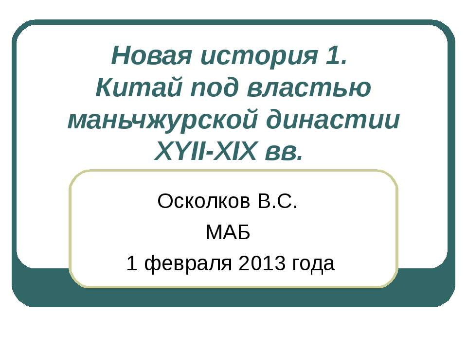 Китай под властью маньчжурской династии XYII-XIX вв Учебники, Презентации и Подготовка к Экзаменам для Школьников на Klass-Uchebnik.com
