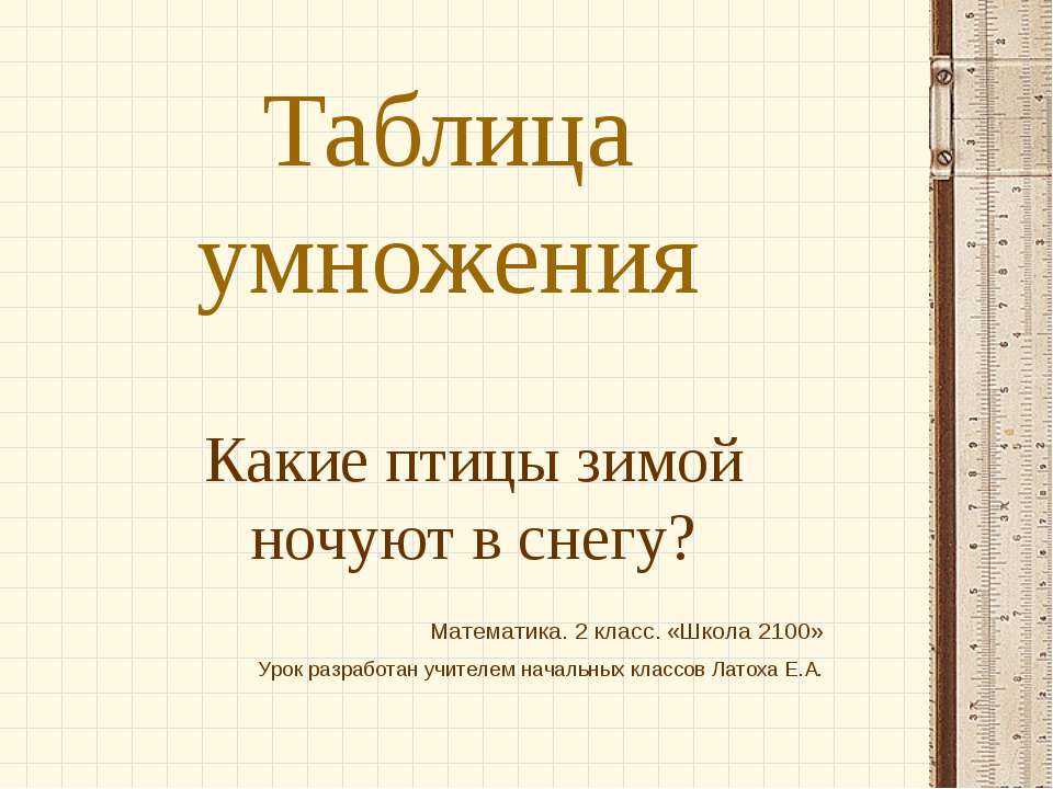 Таблица умножения (2 класс) Учебники, Презентации и Подготовка к Экзаменам для Школьников на Klass-Uchebnik.com