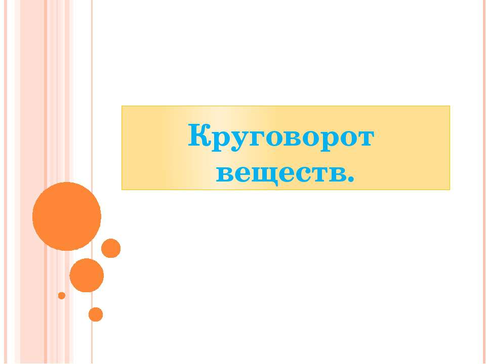 круговорот веществ Учебники, Презентации и Подготовка к Экзаменам для Школьников на Klass-Uchebnik.com