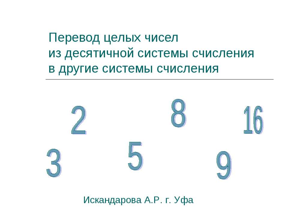 Перевод целых чисел из десятичной системы счисленияв другие системы счисления Учебники, Презентации и Подготовка к Экзаменам для Школьников на Klass-Uchebnik.com