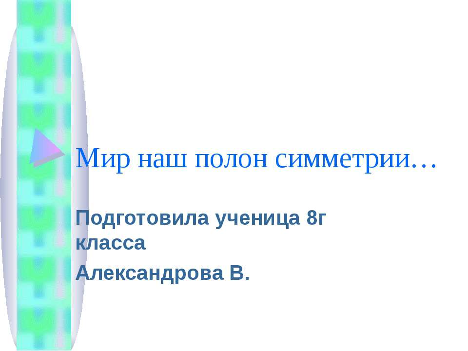 Мир наш полон симметрии Учебники, Презентации и Подготовка к Экзаменам для Школьников на Klass-Uchebnik.com
