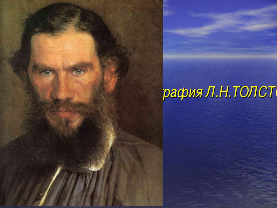 Биография Л.Н.Толстого - Учебники, Презентации и Подготовка к Экзаменам для Школьников на Klass-Uchebnik.com