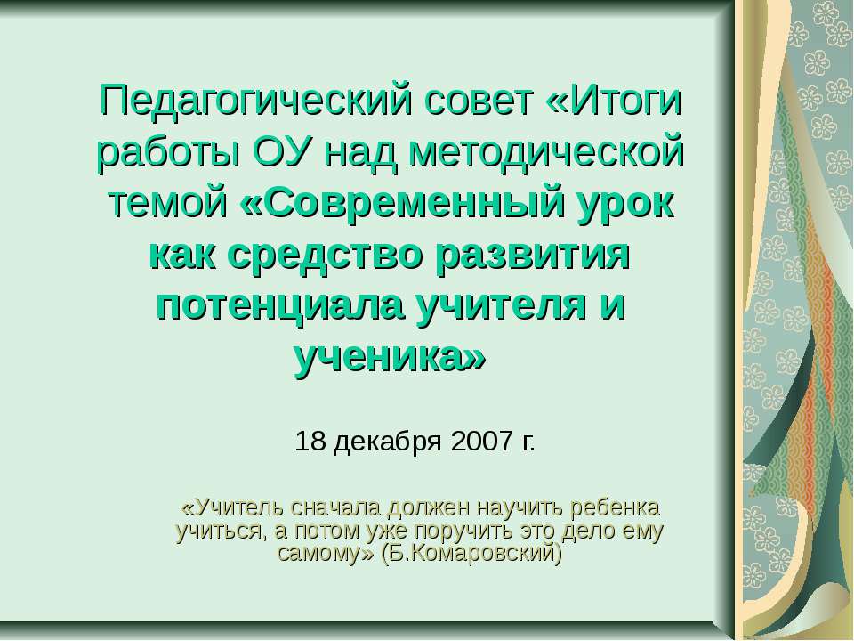 Современный урок как средство развития потенциала учителя и ученика - Учебники, Презентации и Подготовка к Экзаменам для Школьников на Klass-Uchebnik.com