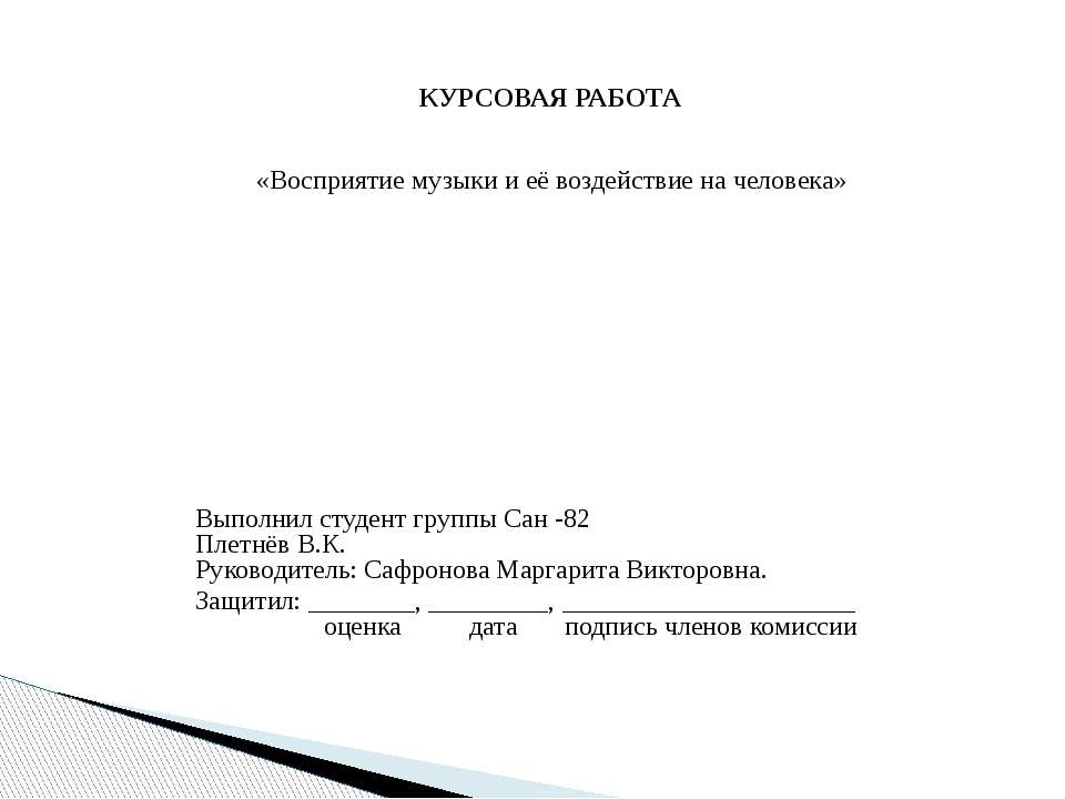 Восприятие музыки и её воздействие на человека Учебники, Презентации и Подготовка к Экзаменам для Школьников на Klass-Uchebnik.com