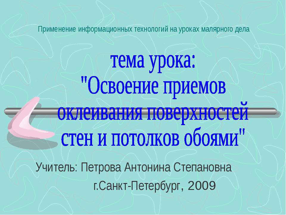 Освоение приемов оклеивания поверхностей стен и потолков обоями Учебники, Презентации и Подготовка к Экзаменам для Школьников на Klass-Uchebnik.com