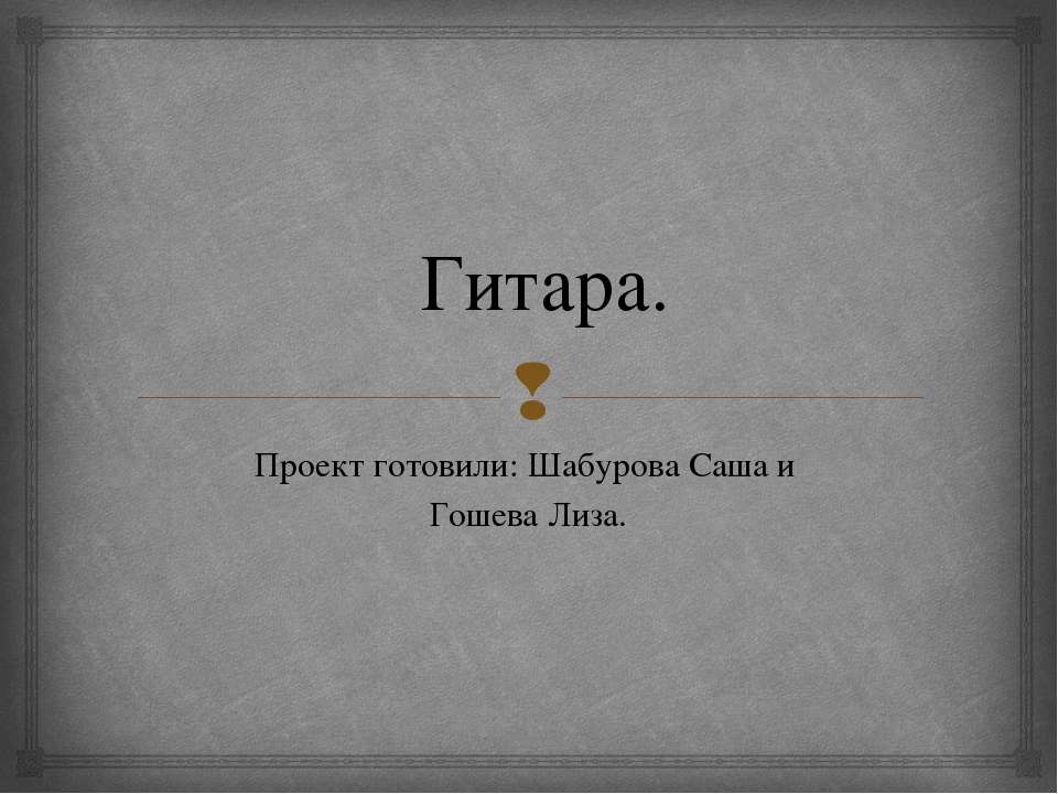 Гитара 2 Учебники, Презентации и Подготовка к Экзаменам для Школьников на Klass-Uchebnik.com