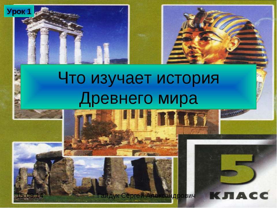 Что изучает история Древнего мира Учебники, Презентации и Подготовка к Экзаменам для Школьников на Klass-Uchebnik.com