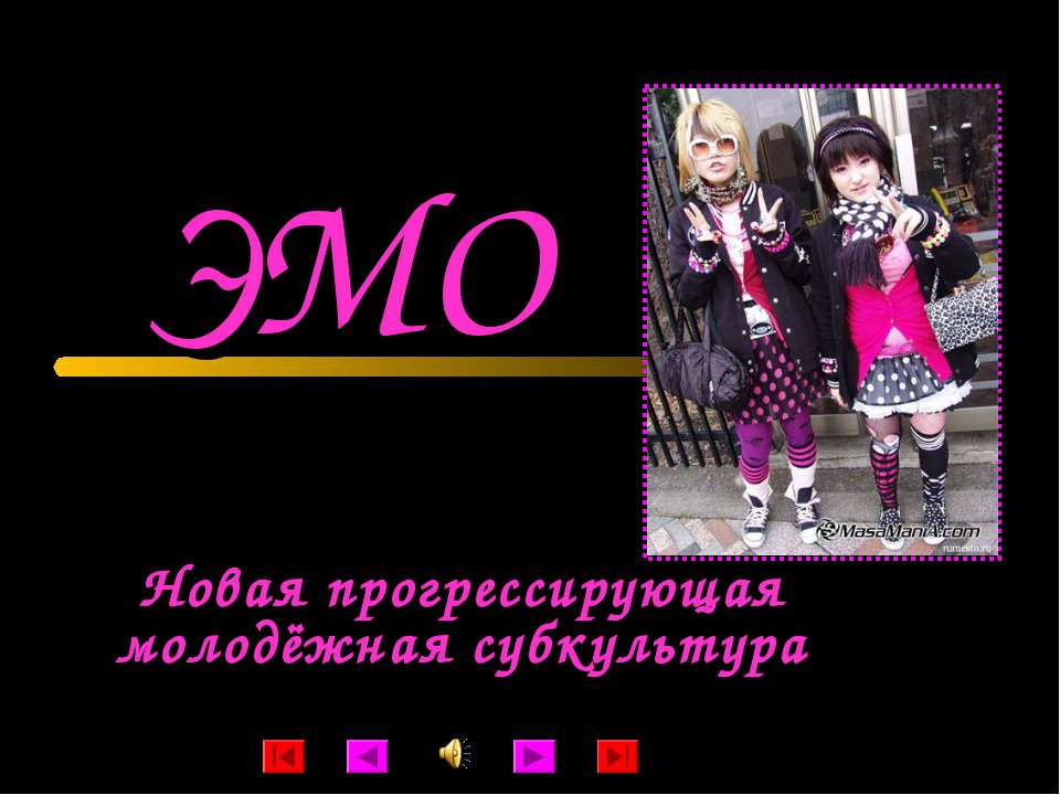 Эмо. Новая прогрессирующая молодёжная субкультура - Учебники, Презентации и Подготовка к Экзаменам для Школьников на Klass-Uchebnik.com