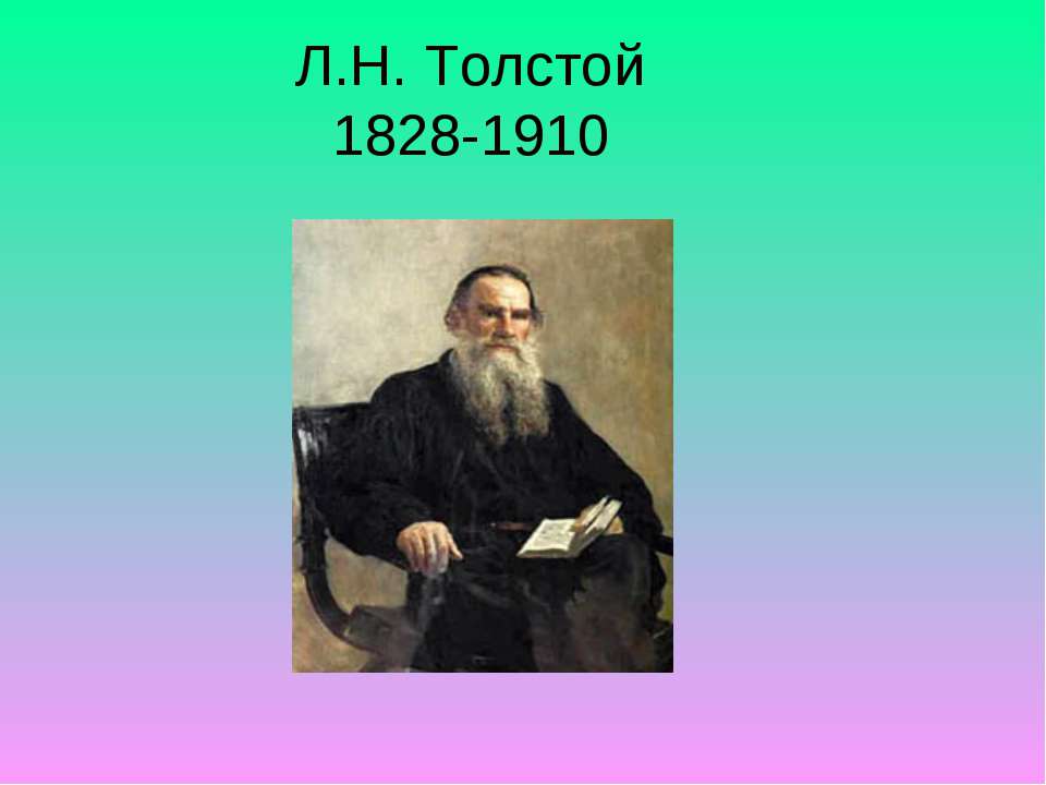 Л.Н. Толстой 1828-1910 - Учебники, Презентации и Подготовка к Экзаменам для Школьников на Klass-Uchebnik.com