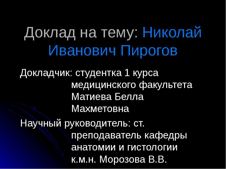 Николай Иванович Пирогов Учебники, Презентации и Подготовка к Экзаменам для Школьников на Klass-Uchebnik.com