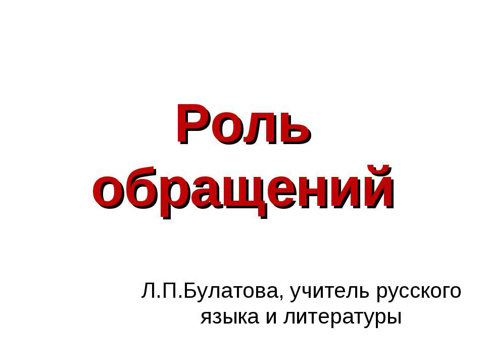 Роль обращений Учебники, Презентации и Подготовка к Экзаменам для Школьников на Klass-Uchebnik.com
