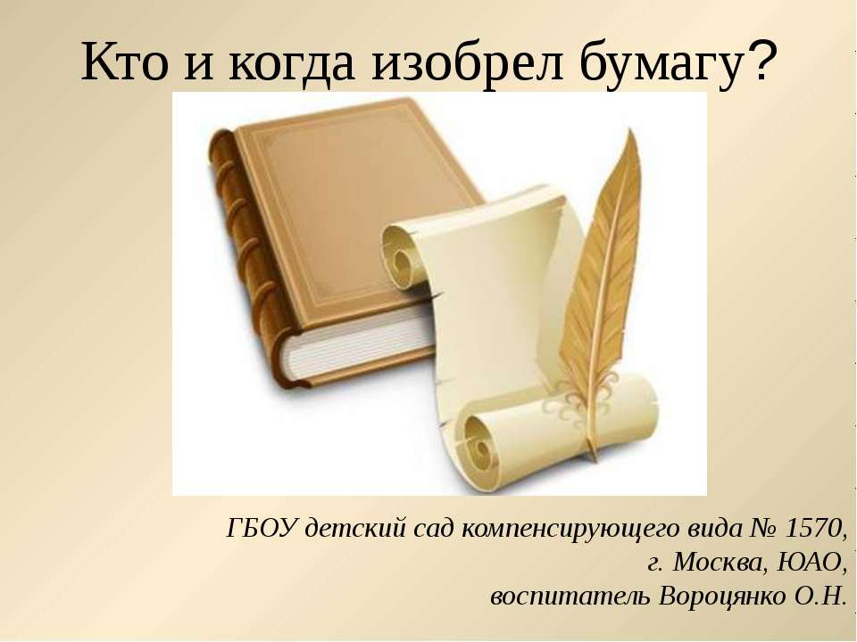 Кто и когда изобрел бумагу? Учебники, Презентации и Подготовка к Экзаменам для Школьников на Klass-Uchebnik.com