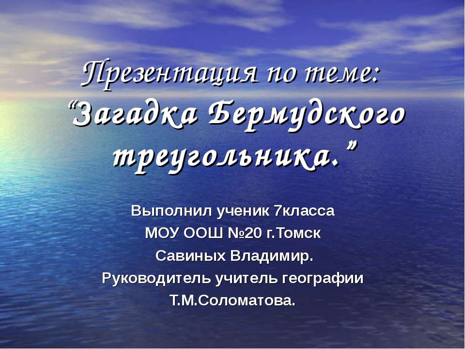 Загадка Бермудского треугольника Учебники, Презентации и Подготовка к Экзаменам для Школьников на Klass-Uchebnik.com