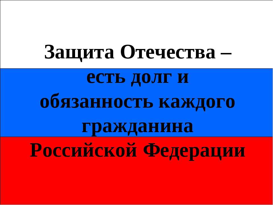 Вооруженные cилы РФ: виды и рода войск - Учебники, Презентации и Подготовка к Экзаменам для Школьников на Klass-Uchebnik.com