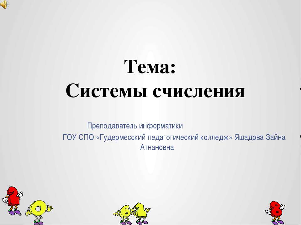Системы счисления Учебники, Презентации и Подготовка к Экзаменам для Школьников на Klass-Uchebnik.com