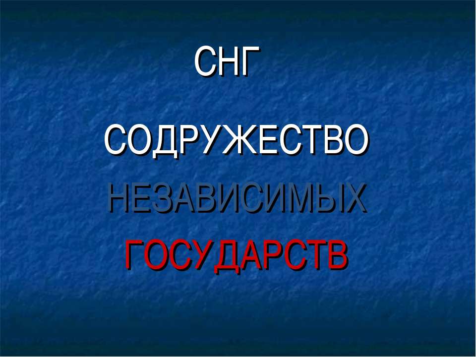 СНГ. СОДРУЖЕСТВО НЕЗАВИСИМЫХ ГОСУДАРСТВ - Учебники, Презентации и Подготовка к Экзаменам для Школьников на Klass-Uchebnik.com