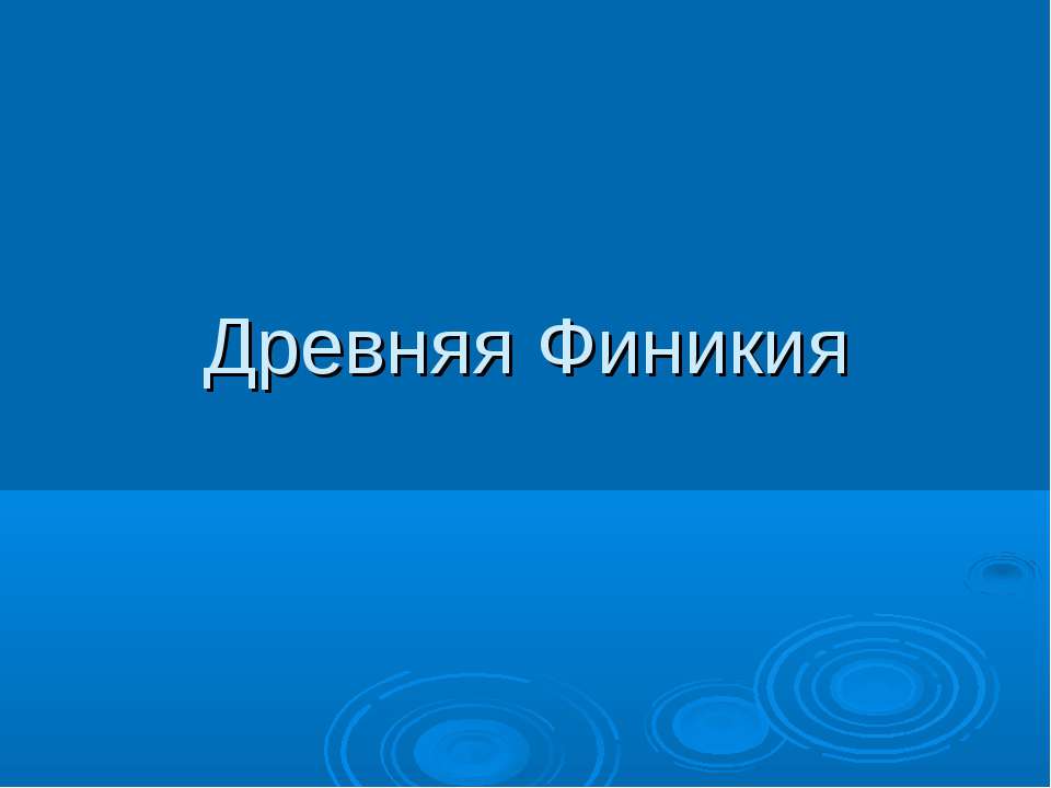 Древняя Финикия - Учебники, Презентации и Подготовка к Экзаменам для Школьников на Klass-Uchebnik.com