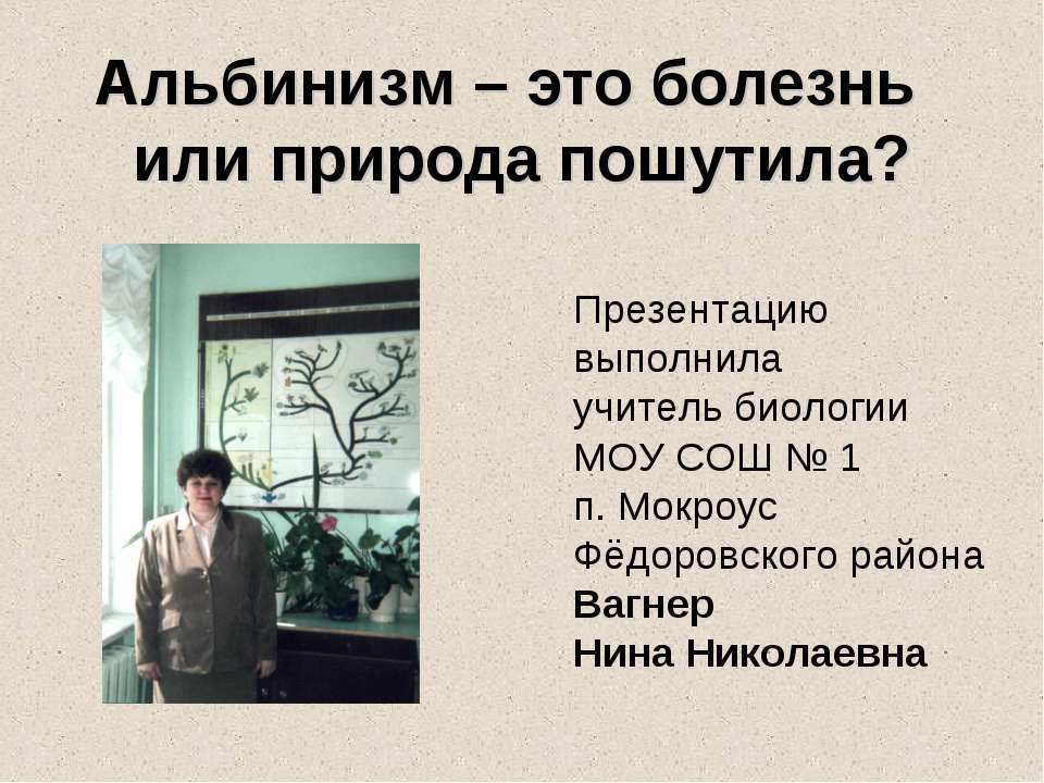 Aльбинизм – это болезнь или природа пошутила? Учебники, Презентации и Подготовка к Экзаменам для Школьников на Klass-Uchebnik.com