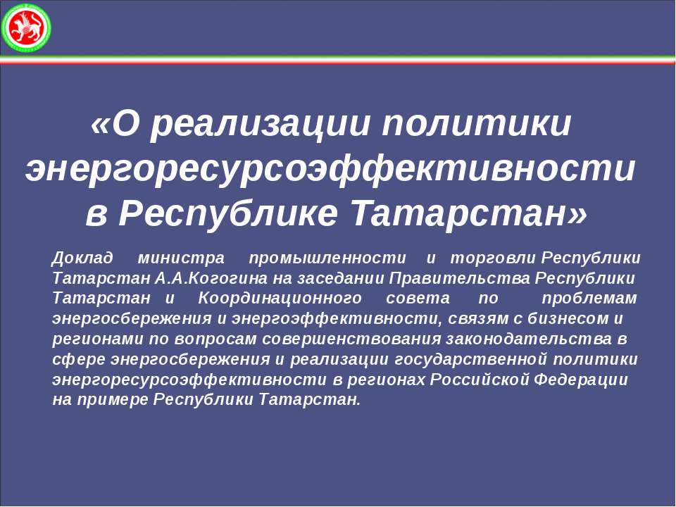 О реализации политики энергоресурсоэффективности в Республике Татарстан Учебники, Презентации и Подготовка к Экзаменам для Школьников на Klass-Uchebnik.com