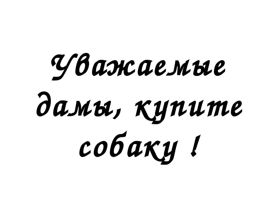 Уважаемые дамы, купите собаку ! Учебники, Презентации и Подготовка к Экзаменам для Школьников на Klass-Uchebnik.com