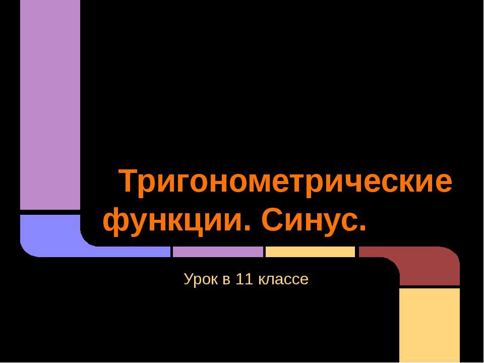Тригонометрические функции. Синус Учебники, Презентации и Подготовка к Экзаменам для Школьников на Klass-Uchebnik.com