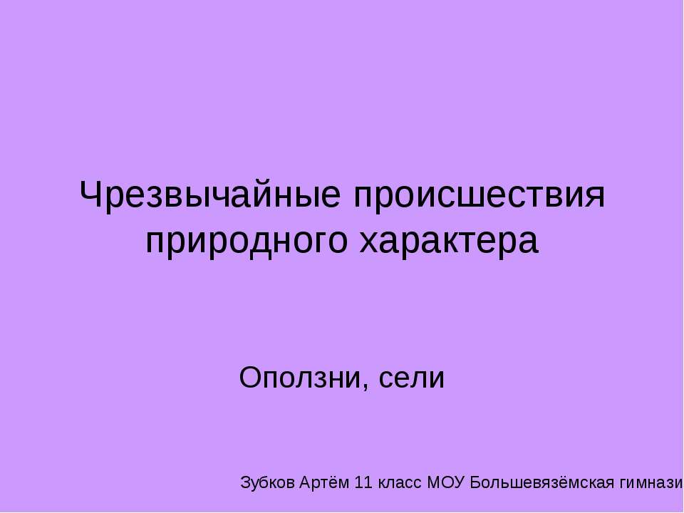 Чрезвычайные происшествия природного характера. Оползни, сели - Учебники, Презентации и Подготовка к Экзаменам для Школьников на Klass-Uchebnik.com