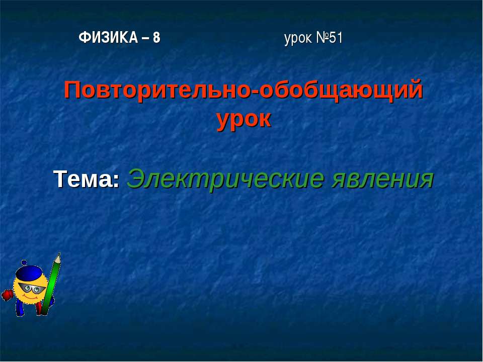 Электрические явления Учебники, Презентации и Подготовка к Экзаменам для Школьников на Klass-Uchebnik.com