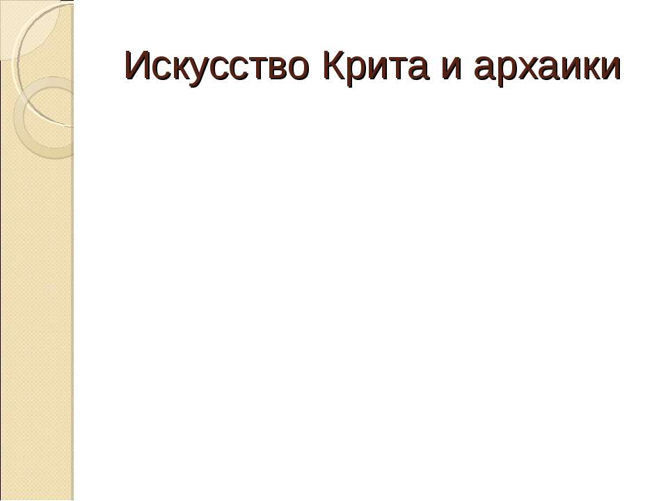 Искусство Крита и архаики - Учебники, Презентации и Подготовка к Экзаменам для Школьников на Klass-Uchebnik.com
