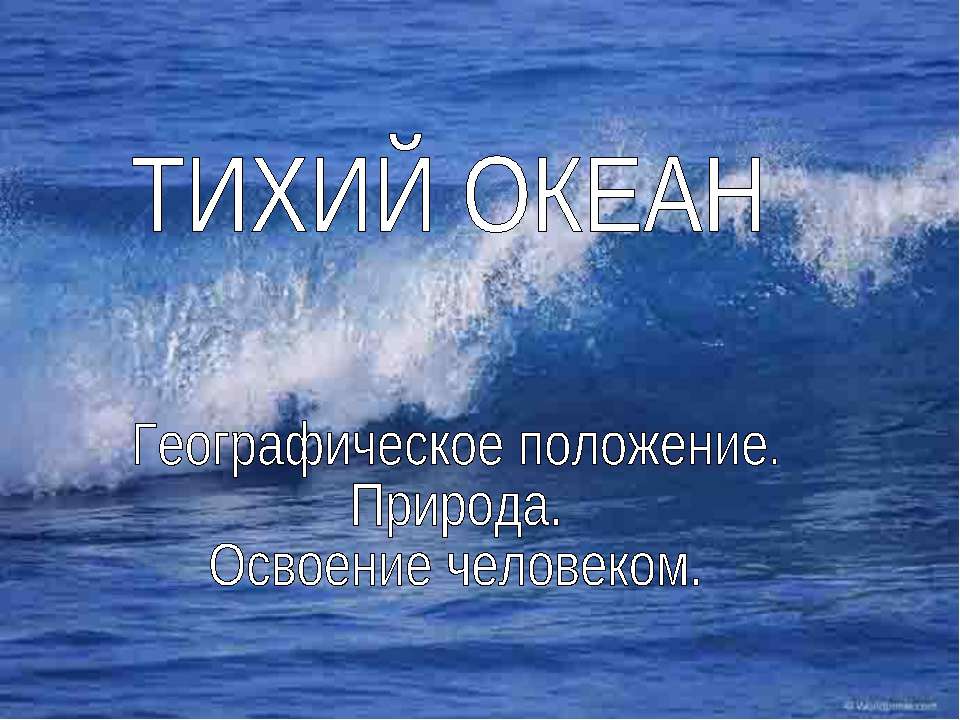 ТИХИЙ ОКЕАН. Географическое положение. Природа. Освоение человеком - Учебники, Презентации и Подготовка к Экзаменам для Школьников на Klass-Uchebnik.com