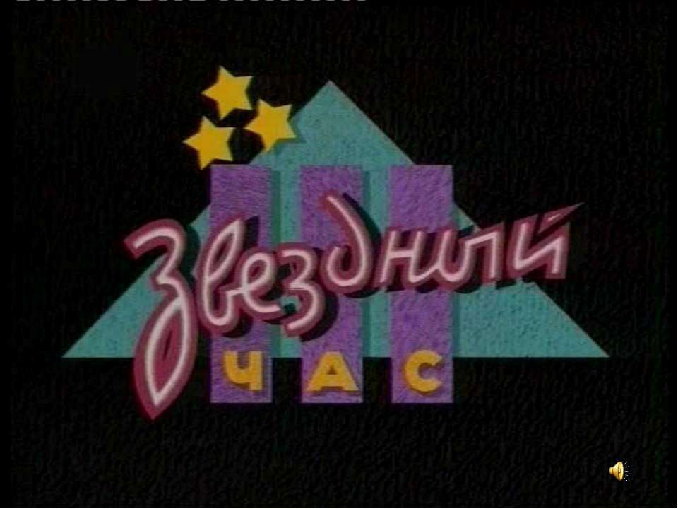 звездный час - Учебники, Презентации и Подготовка к Экзаменам для Школьников на Klass-Uchebnik.com