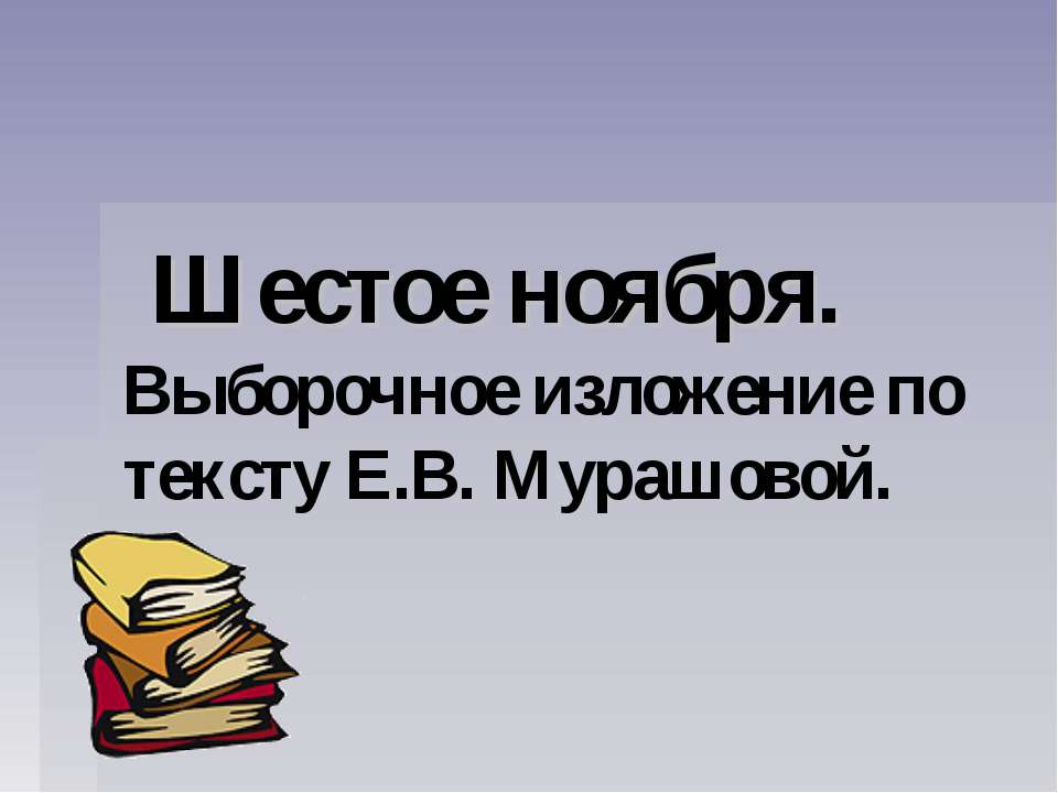 Выборочное изложение по тексту Е.В. Мурашовой Учебники, Презентации и Подготовка к Экзаменам для Школьников на Klass-Uchebnik.com