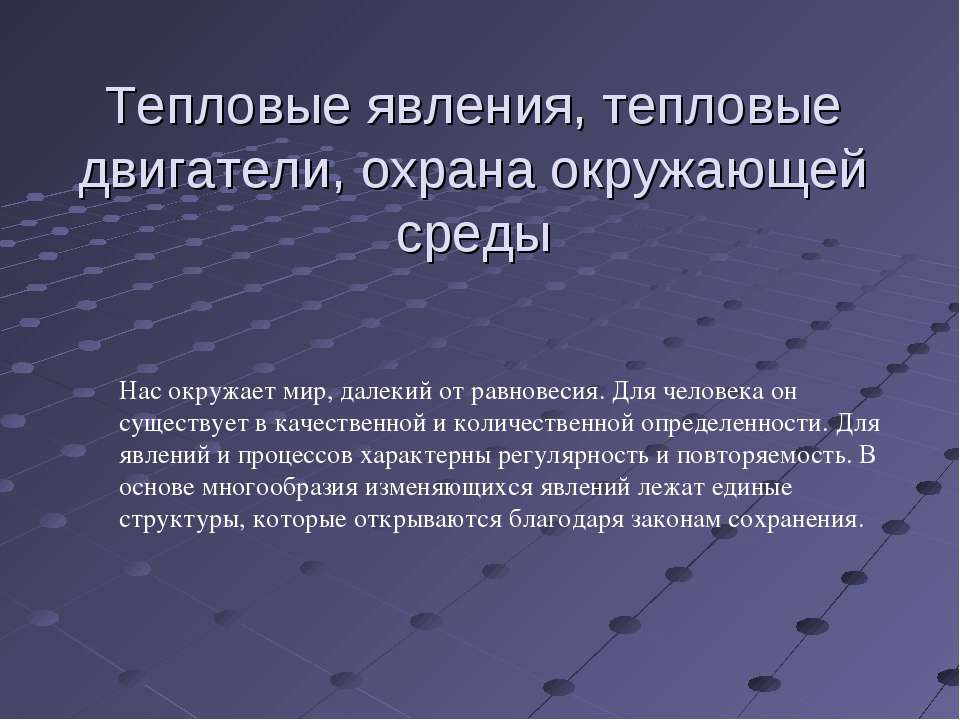 Тепловые явления, тепловые двигатели, охрана окружающей среды - Учебники, Презентации и Подготовка к Экзаменам для Школьников на Klass-Uchebnik.com