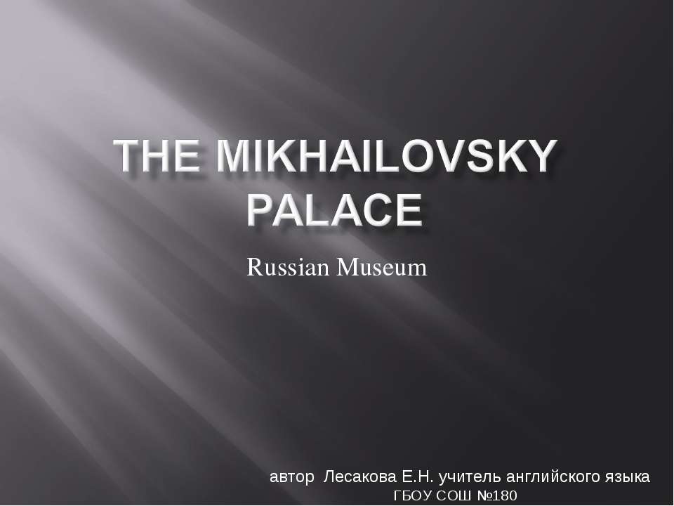 The Mikhailovsky Palace. Russian Museum Учебники, Презентации и Подготовка к Экзаменам для Школьников на Klass-Uchebnik.com
