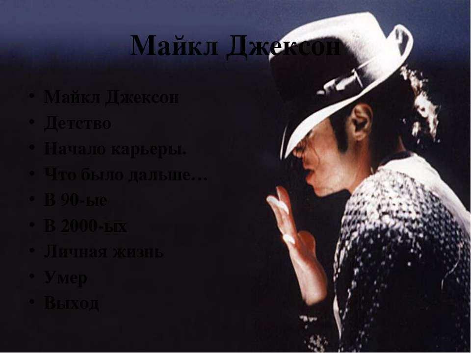 Майкл Джексон - Учебники, Презентации и Подготовка к Экзаменам для Школьников на Klass-Uchebnik.com