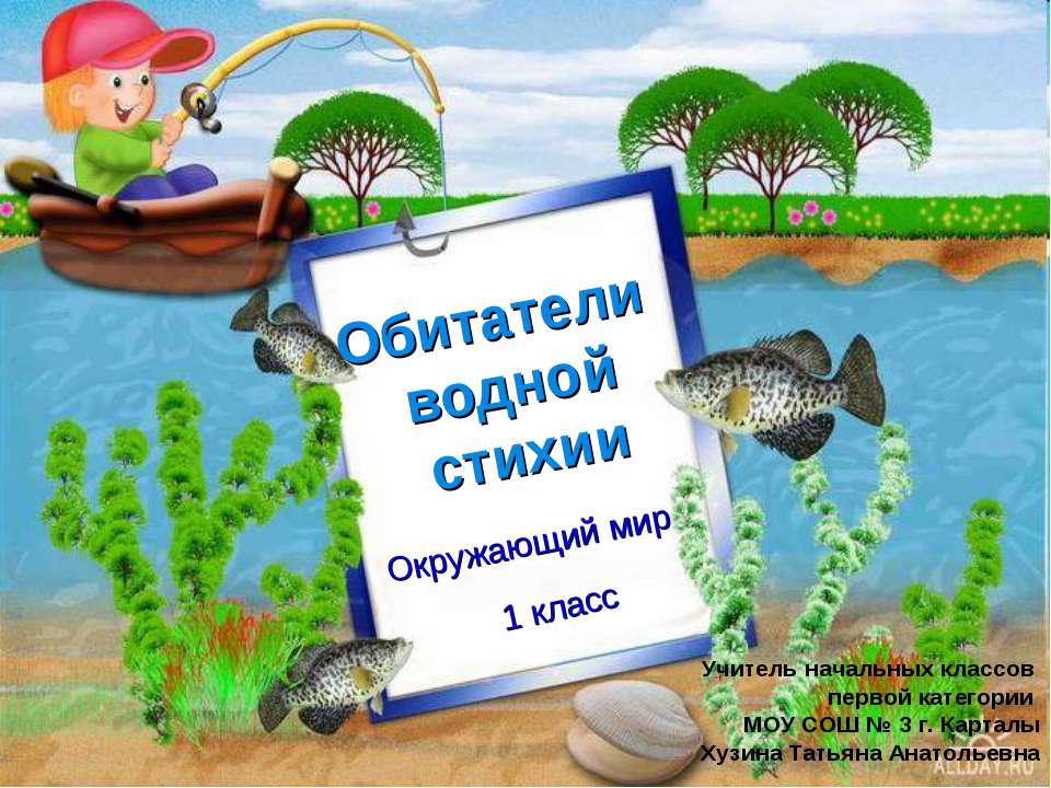 Обитатели водной стихии - Учебники, Презентации и Подготовка к Экзаменам для Школьников на Klass-Uchebnik.com