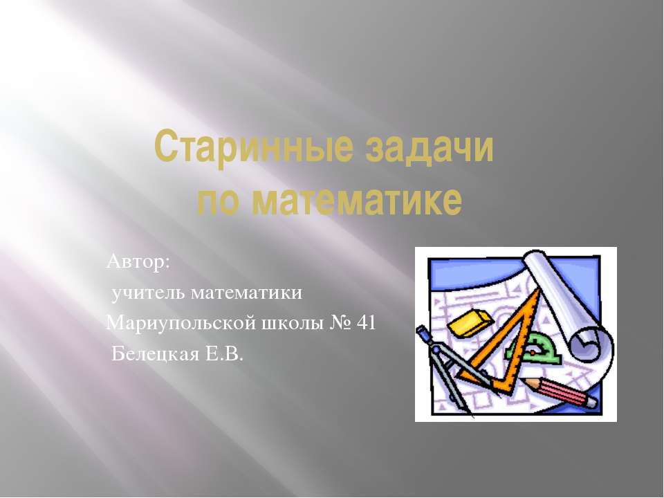 Старинные задачи по математике - Учебники, Презентации и Подготовка к Экзаменам для Школьников на Klass-Uchebnik.com